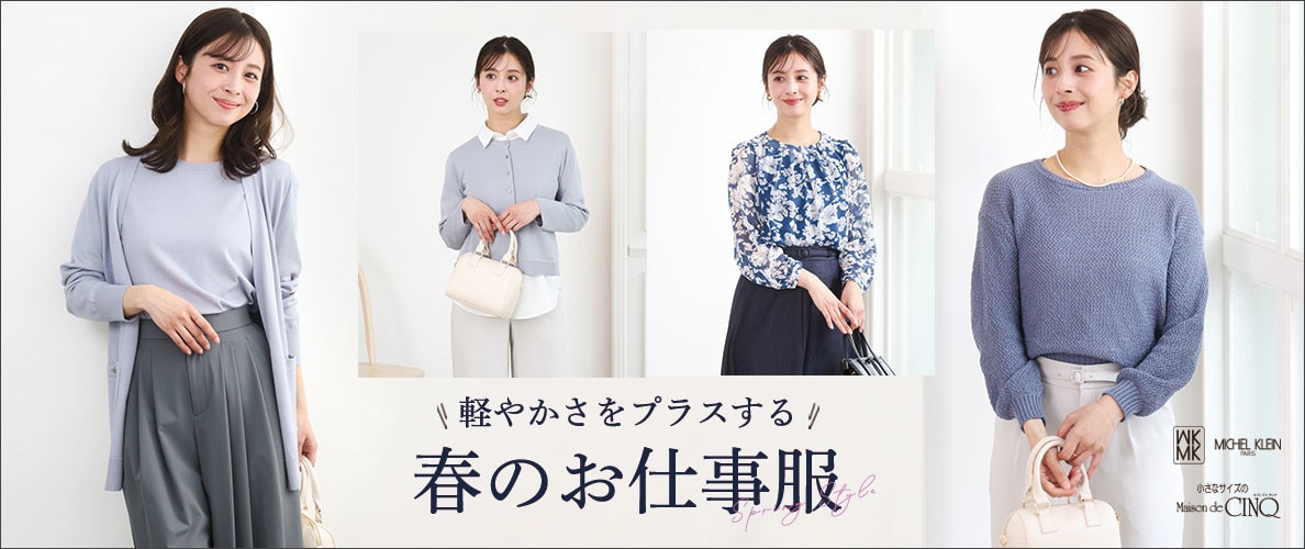 【MK ミッシェルクラン】軽やかさをプラスする 春のお仕事服