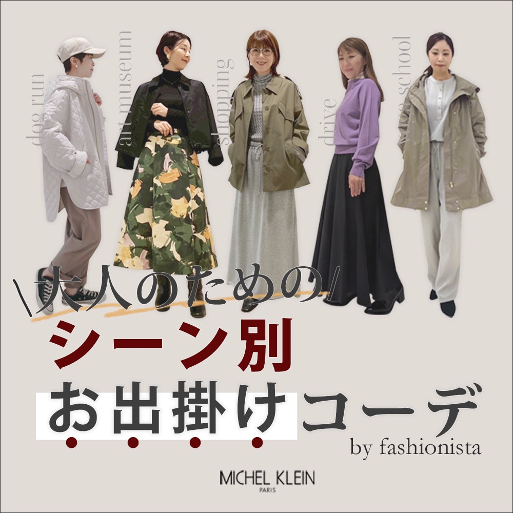 ファッショニスタが提案するシーン別の