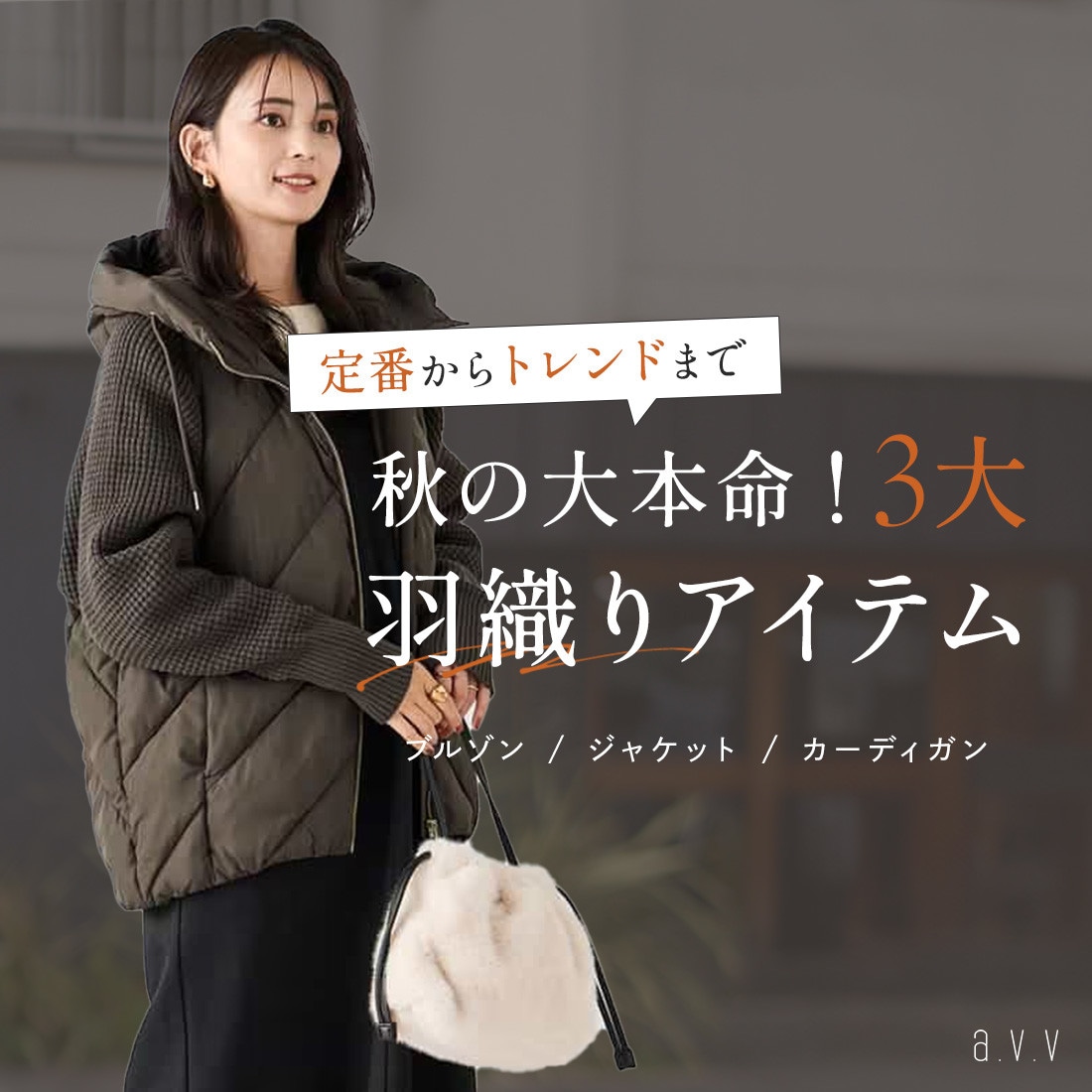 秋の大本命！3大羽織りアイテム