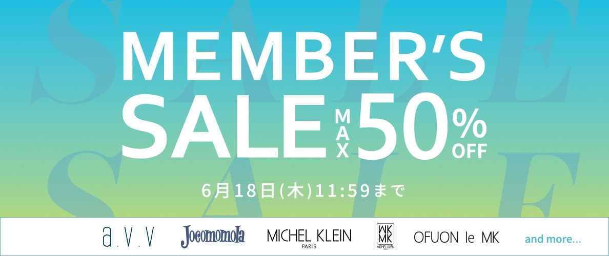 最大50%OFF MEMBER'S SALE 第1弾