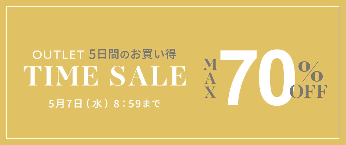 最大70%OFF 5日間のお買い得アウトレットTIME SALE