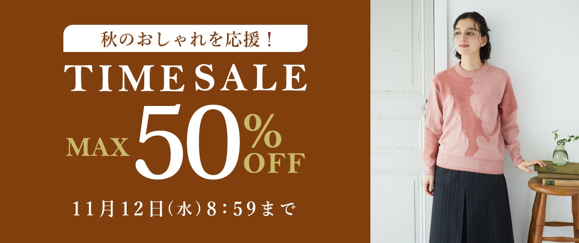 最大50％OFF 秋のおしゃれを応援！タイムセール