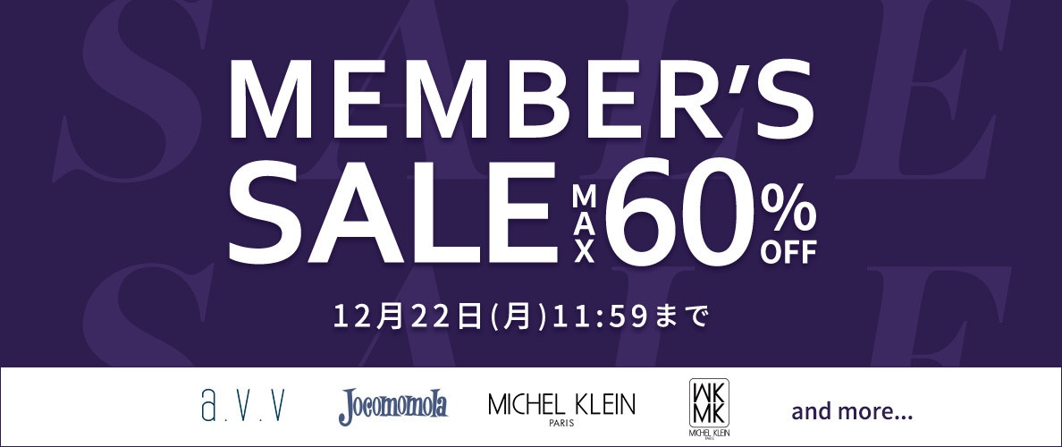 最大60%OFF MEMBER'S SALE 第2弾