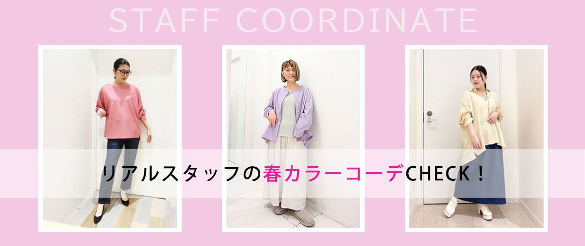リアルスタッフの春カラーコーデをCHECK！