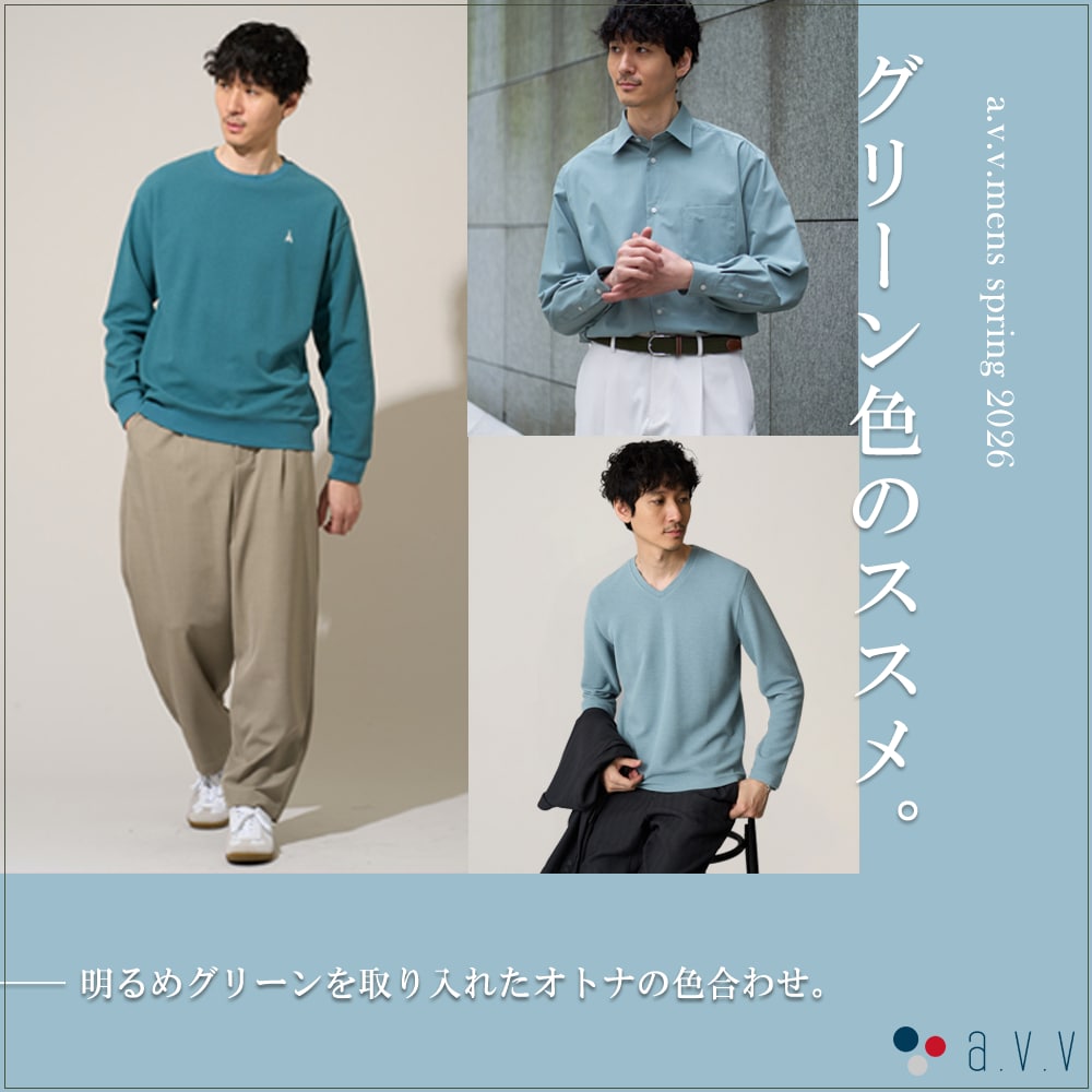 明るめグリーンを取り入れたオトナの色合わせ