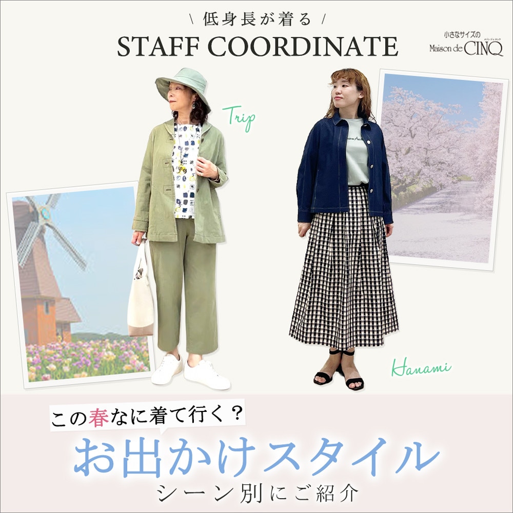 【スタッフコーディネート】 この春なに着て行く？シーン別 お出かけスタイル