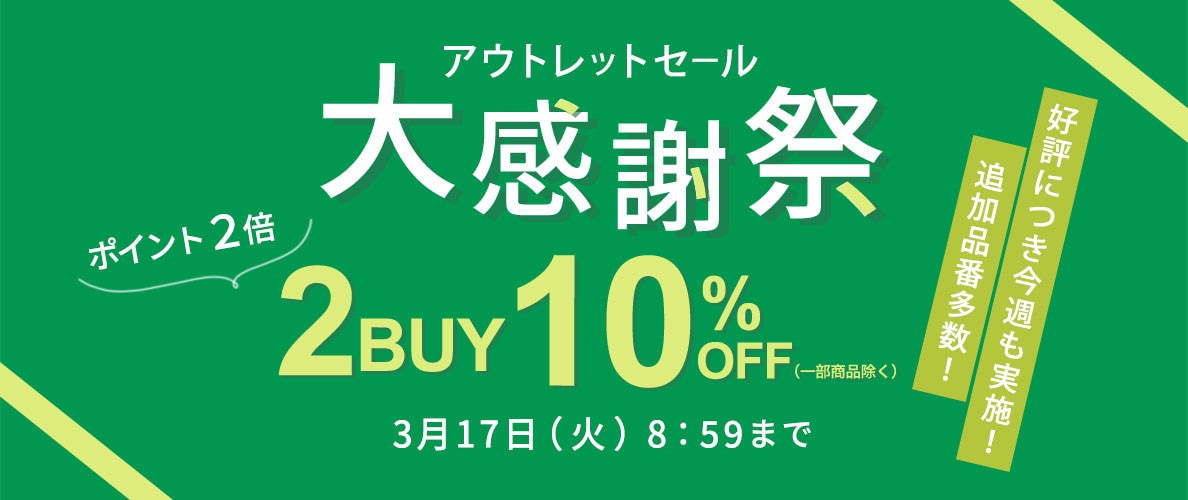 【グランデ限定】アウトレット大感謝祭2BUY10% タイムセール同時開催中