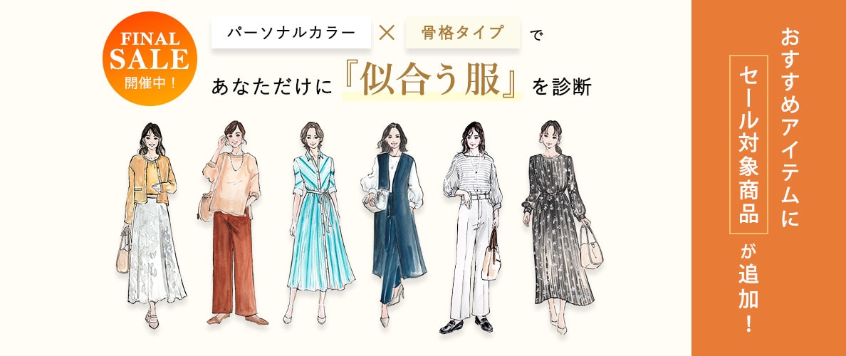 パーソナルカラー×骨格タイプであなたに似合う服を診断