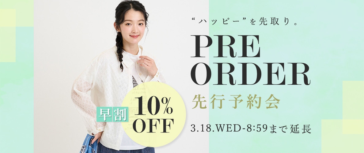 先行予約会 早割10%OFF