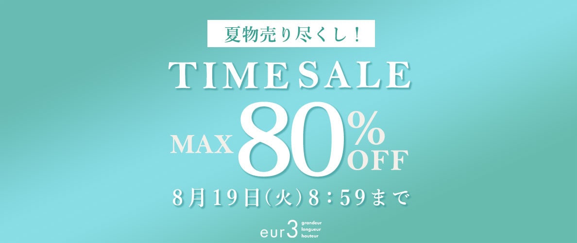 最大80%OFF 夏物売り尽くし TIME SALE