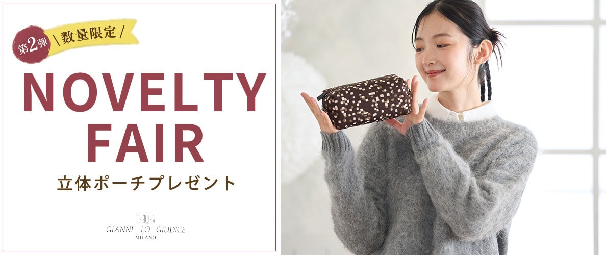 【第２弾】NOVELTY FAIR「オリジナル立体ポーチ」プレゼント！