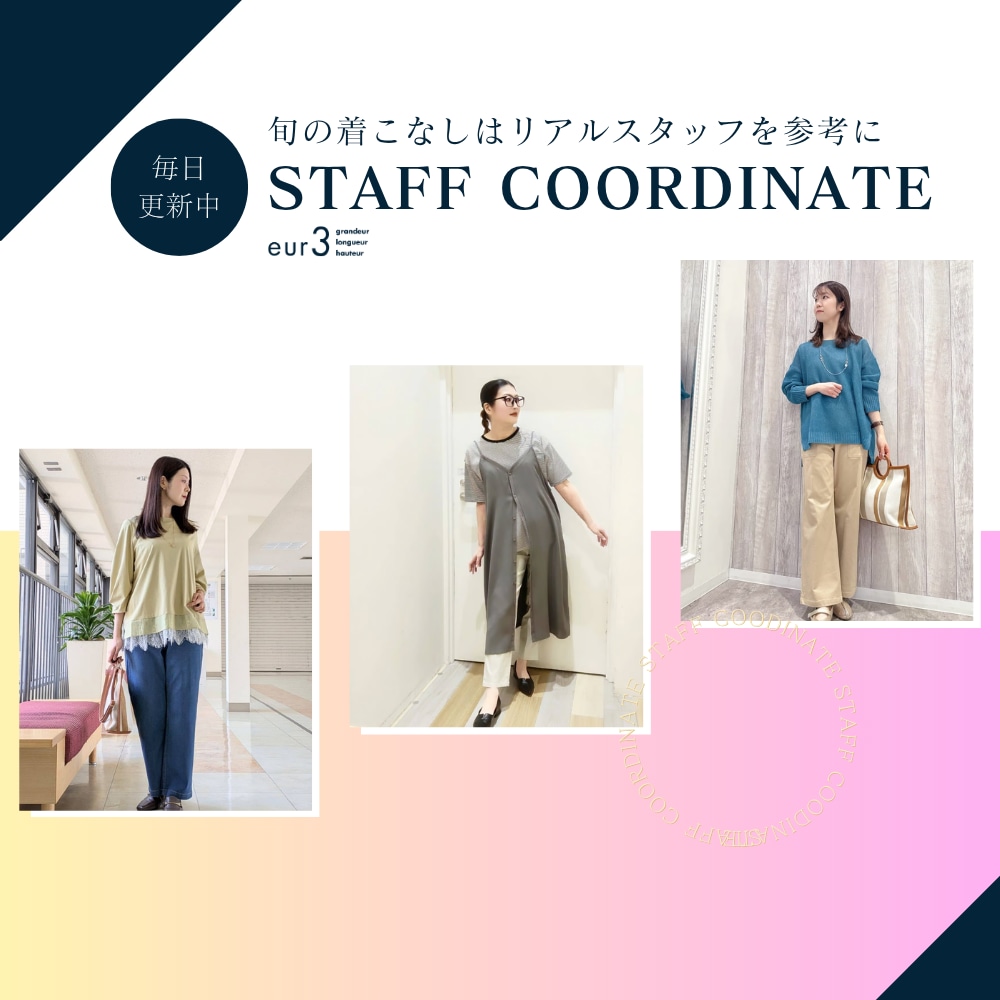 【毎日更新】旬の着こなしはリアルスタッフを参考に