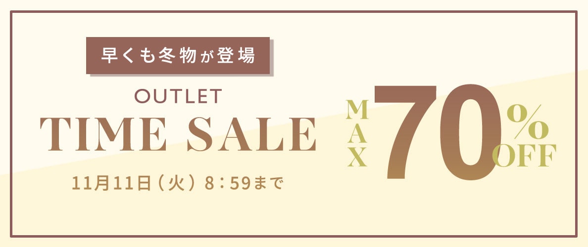 最大70%OFF 早くも冬物が登場 アウトレットTIME SALE