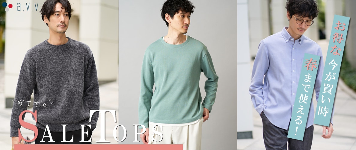 【SALE最終章】春まで着まわせるアイテムをpick up