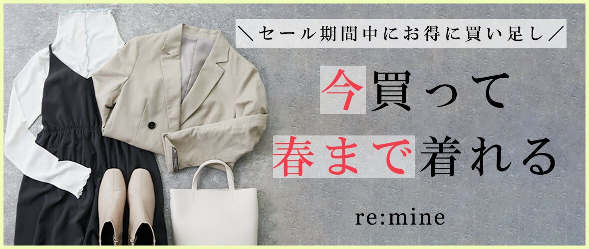 今買って、春まで着れるアイテム【セールアイテムでお得に買い足し】