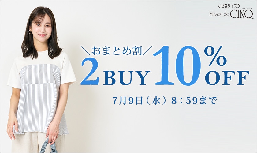 まとめ買いがお得！2点以上でさらに10％OFF！