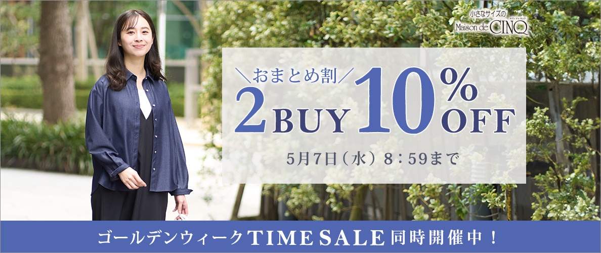 まとめ買いがお得！2点以上でさらに10％OFF！