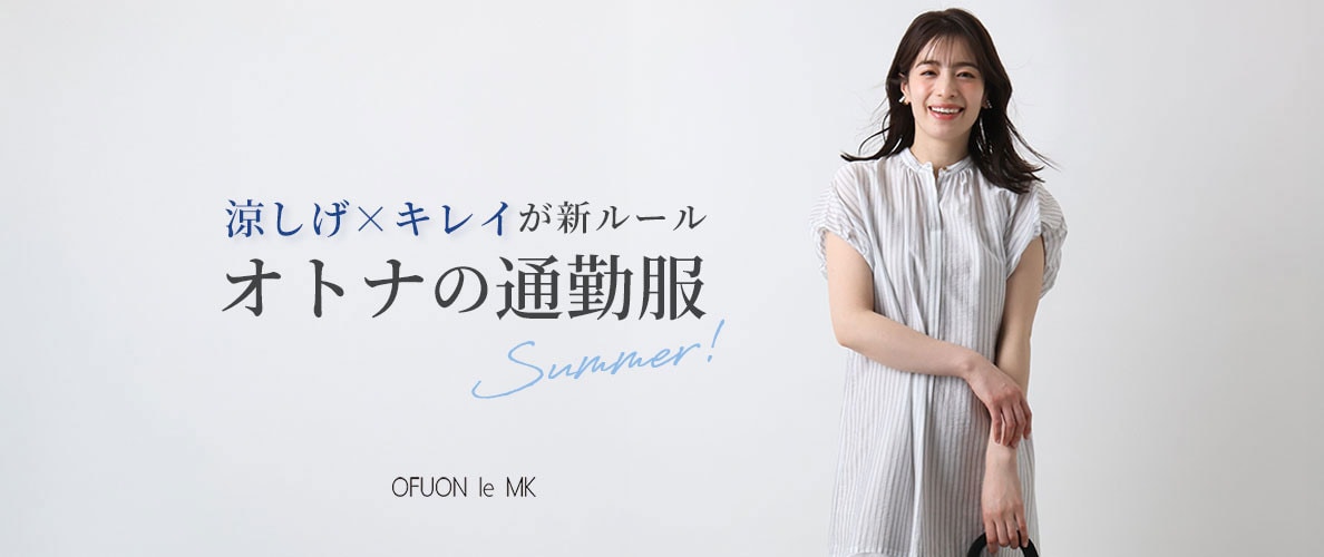  涼しげ×キレイが新ルール【オトナの通勤服】