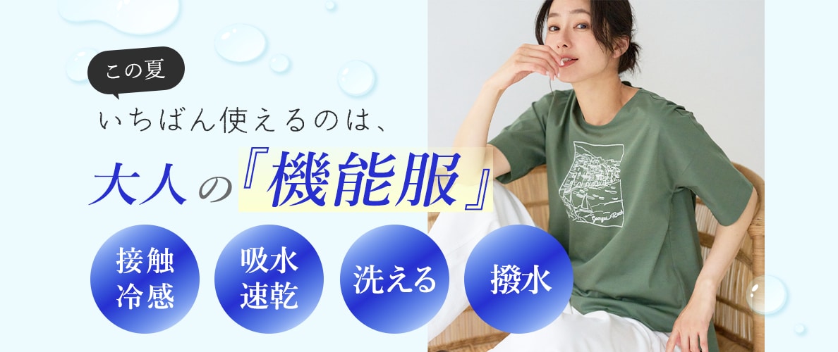 この夏いちばん使えるのは、大人の『機能服』