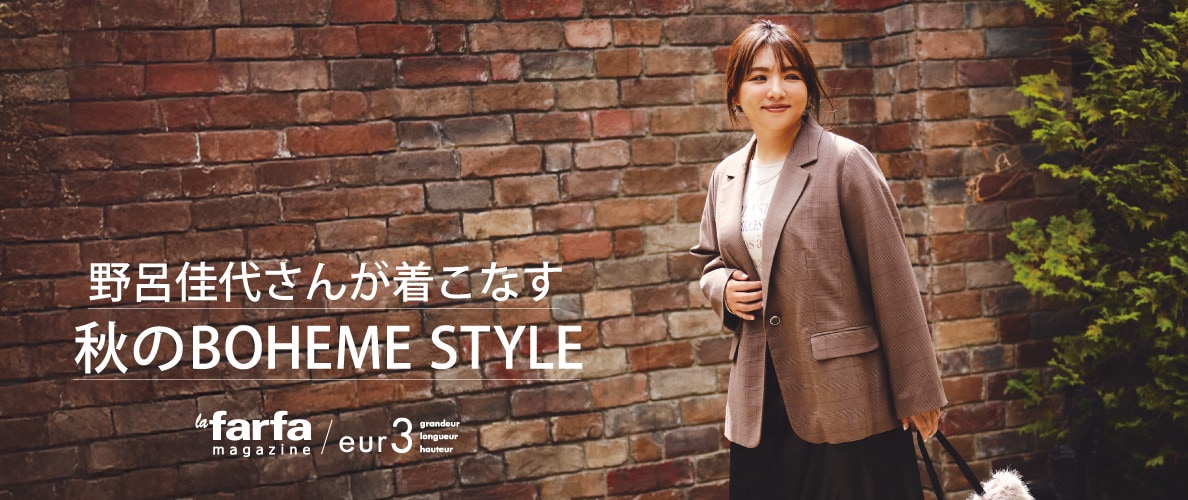 野呂佳代さんが着こなす「秋のBOHEME STYLE」lafarfa magazine掲載
