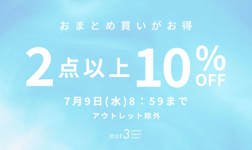 おまとめ買い2点10%OFF