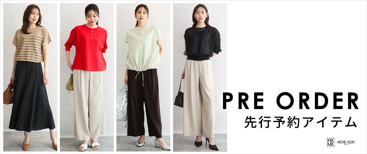 一足お先にトレンドをチェック！先行予約承り中