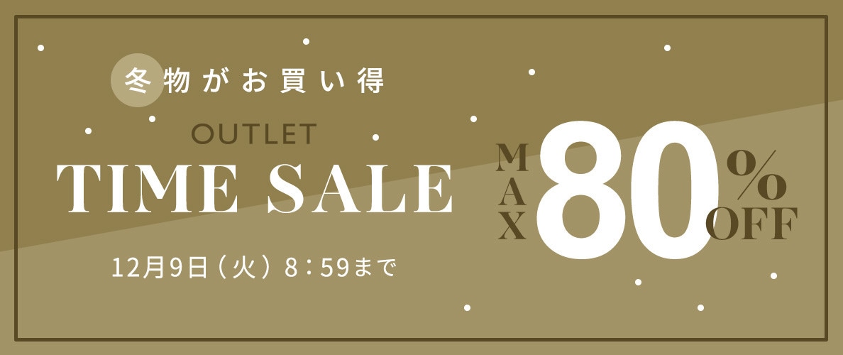 最大80%OFF 冬物がお買い得 アウトレットTIME SALE