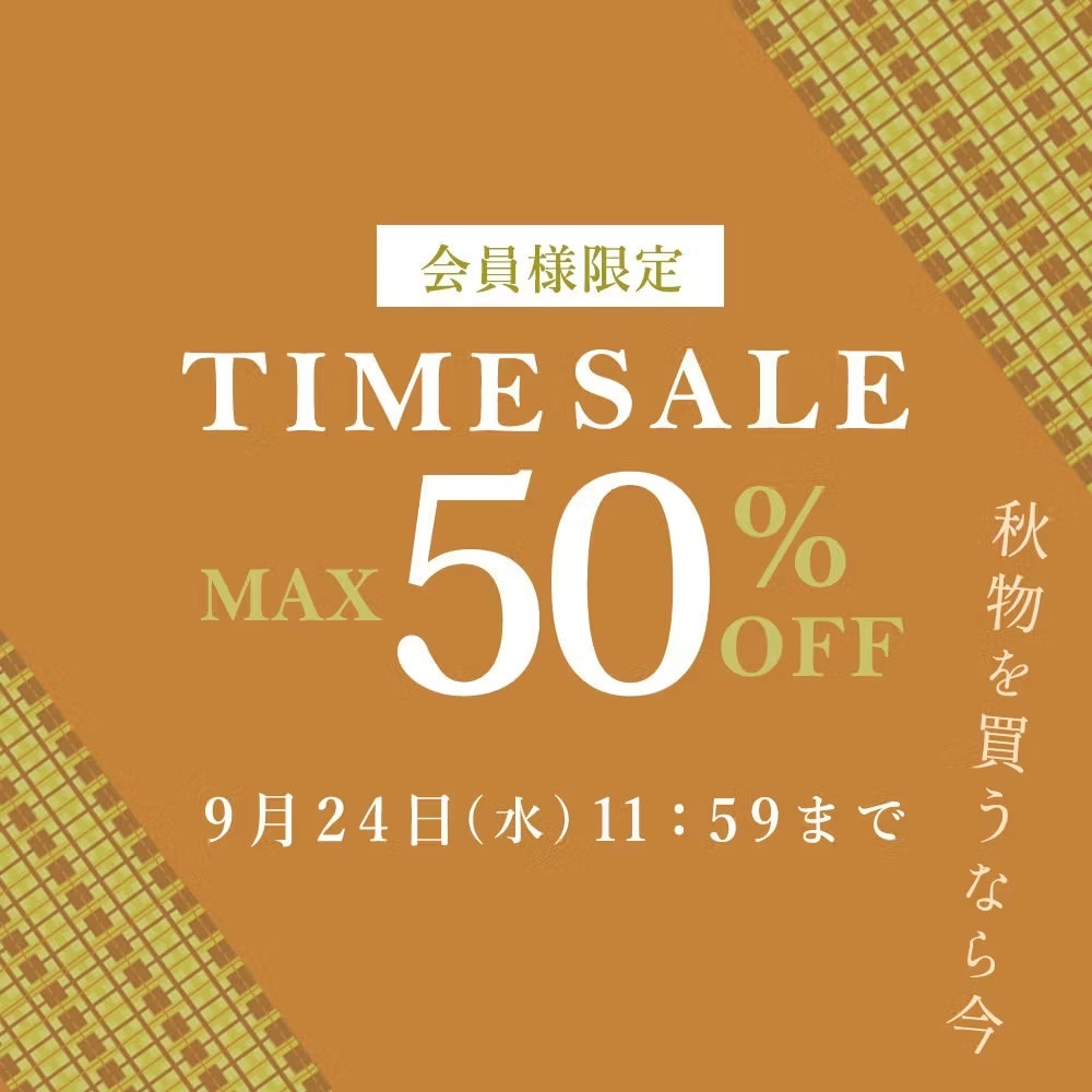最大50%OFF 秋物を買うなら今 会員様限定TIME SALE