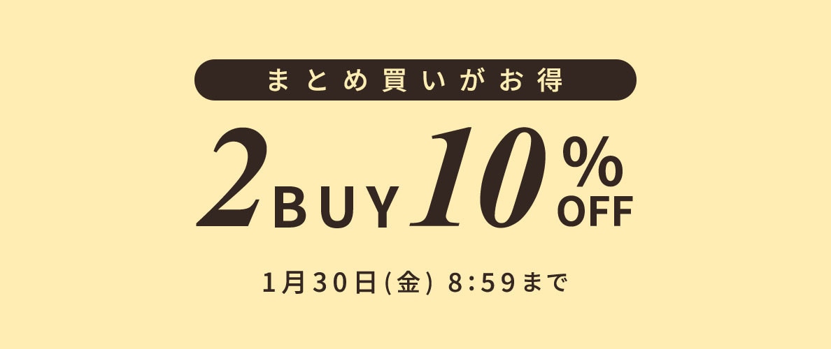 まとめ買いがお得 2点10%OFF