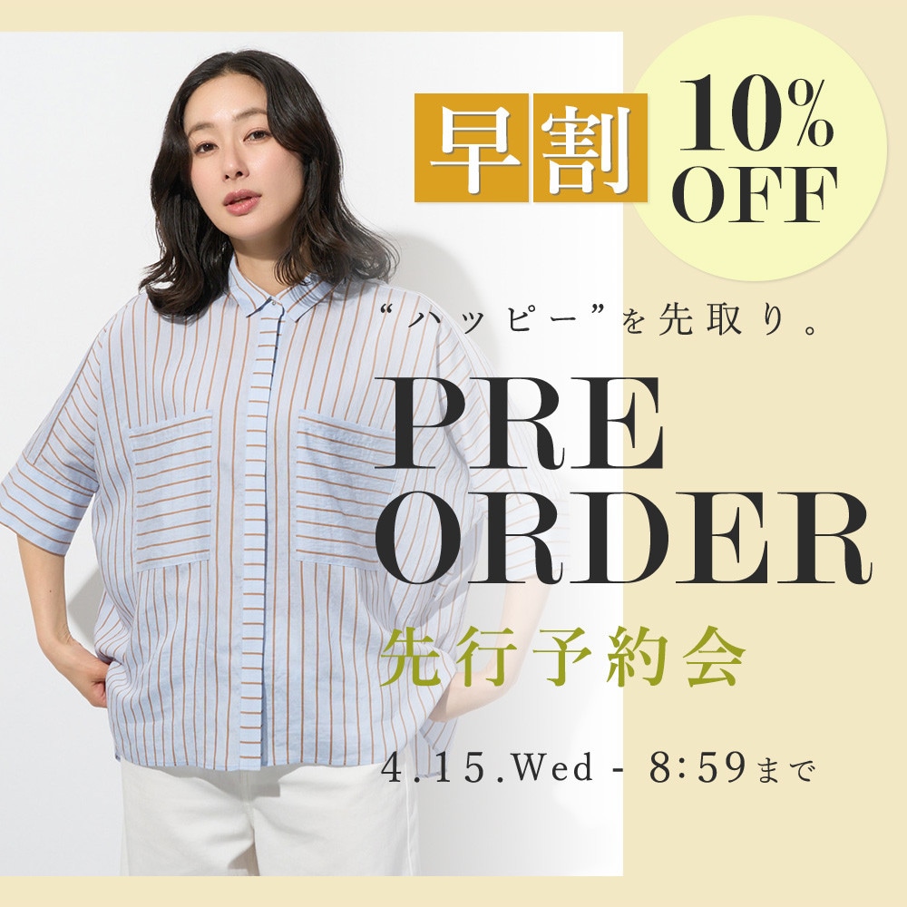 先行予約会　早割10%OFF