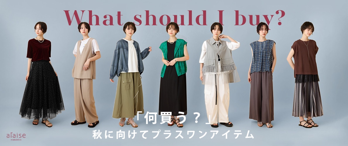 「何買う？」秋に向けてプラスワンアイテム
