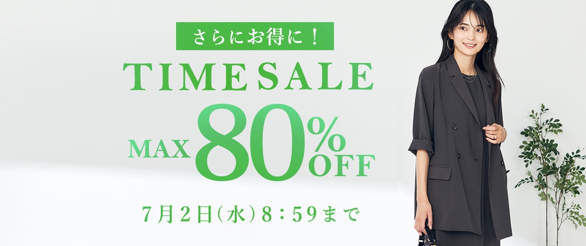 最大80%OFF TIME SALE