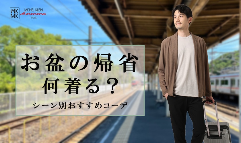 お盆の帰省、何着る？