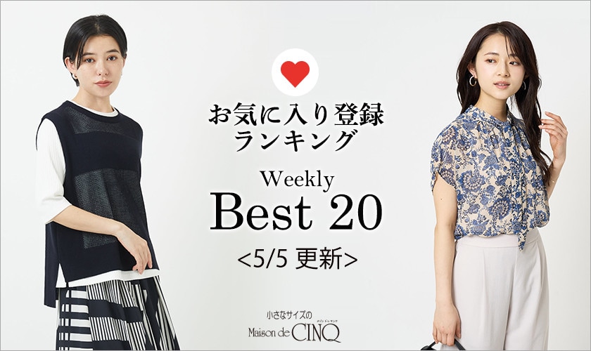 【5/5更新】お気に入り登録数の多い人気アイテム Best20 をご紹介