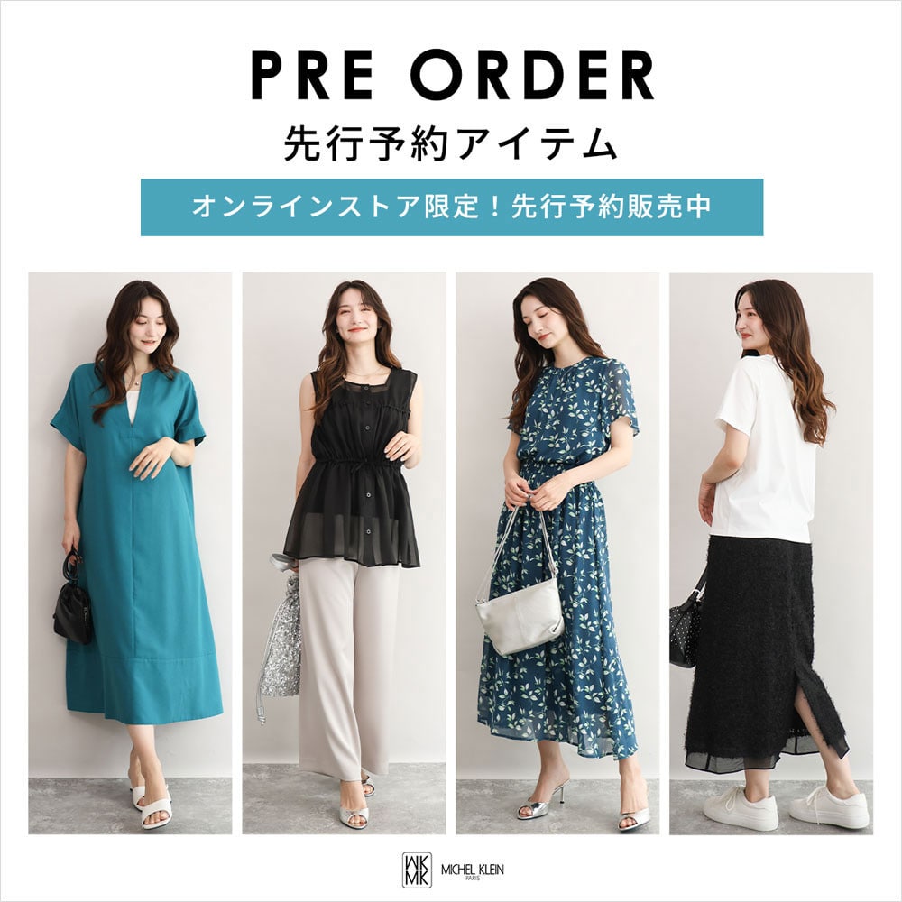 一足お先にトレンドをチェック！先行予約承り中
