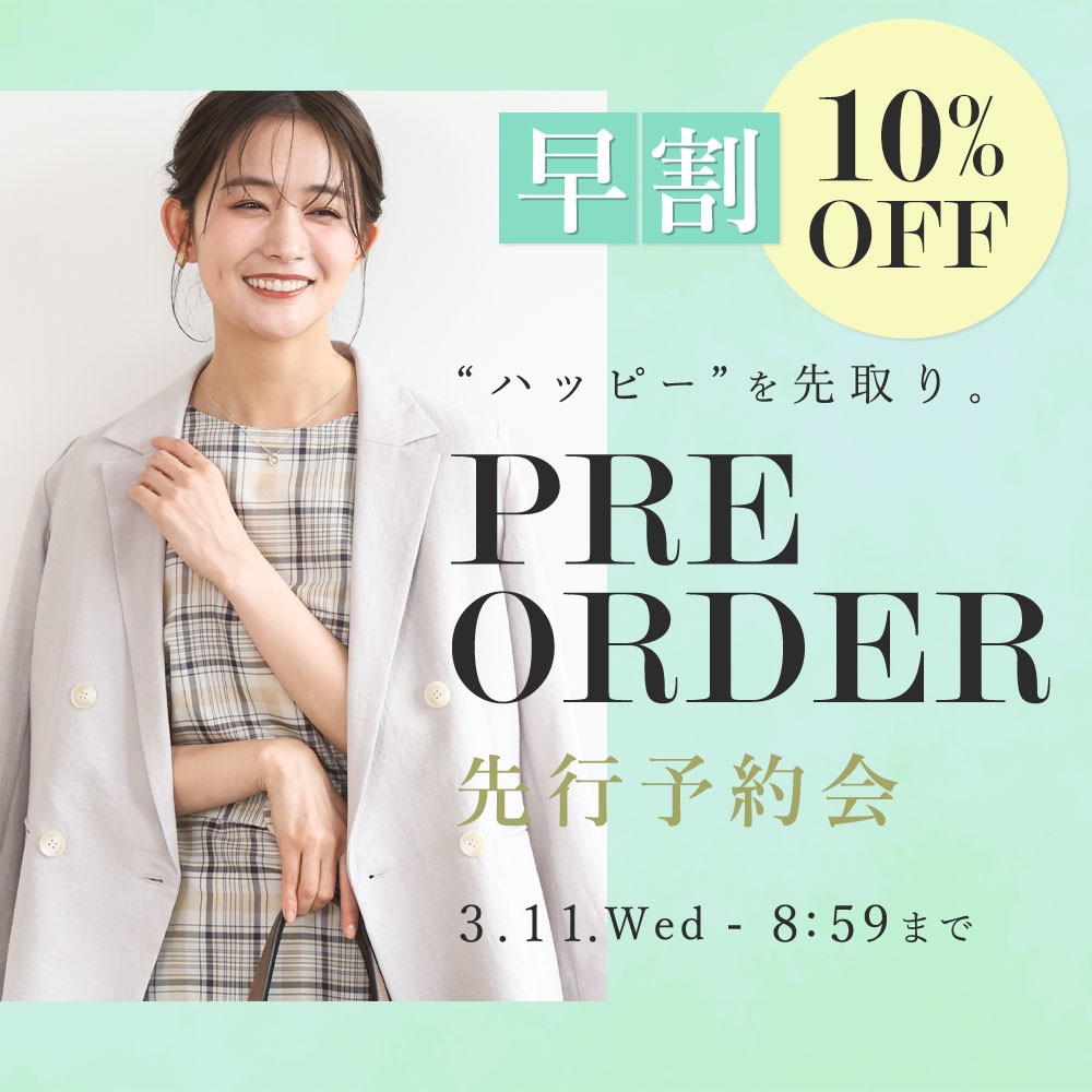 先行予約会 早割10%OFF