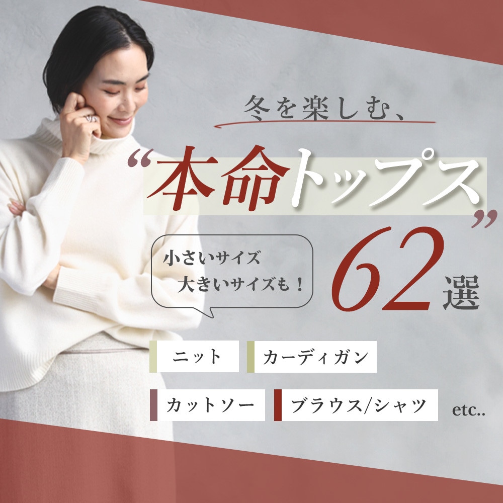 冬を楽しむ、本命トップス