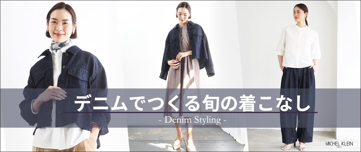 デニムで作る旬な着こなし