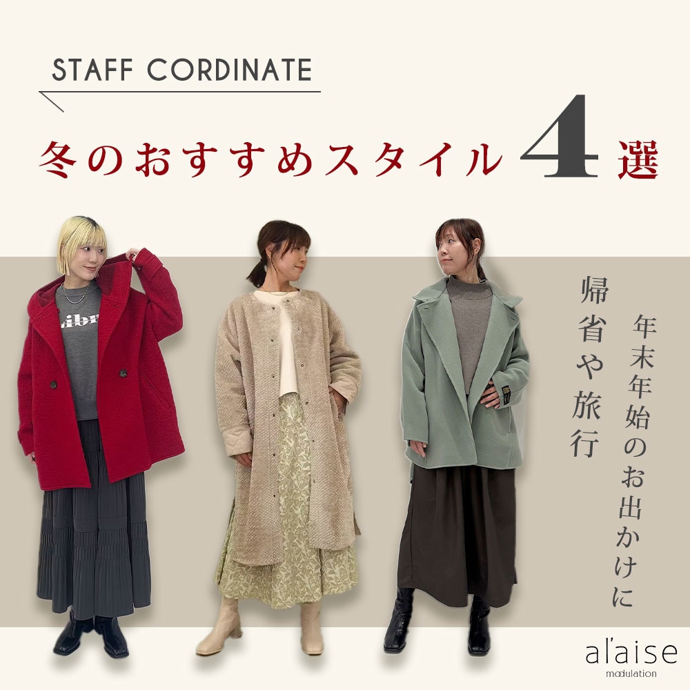 ◆スタッフコーディネート◆冬のおすすめスタイル4選