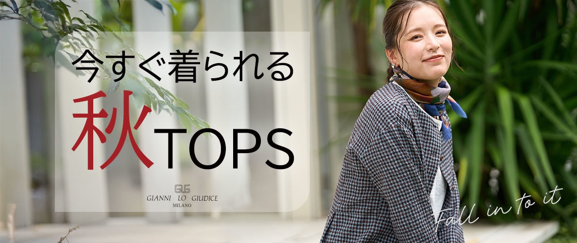今すぐ着られる『秋トップス』