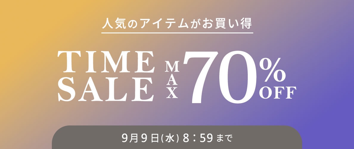 最大70%OFF 人気のアイテムがお買い得 TIME SALE
