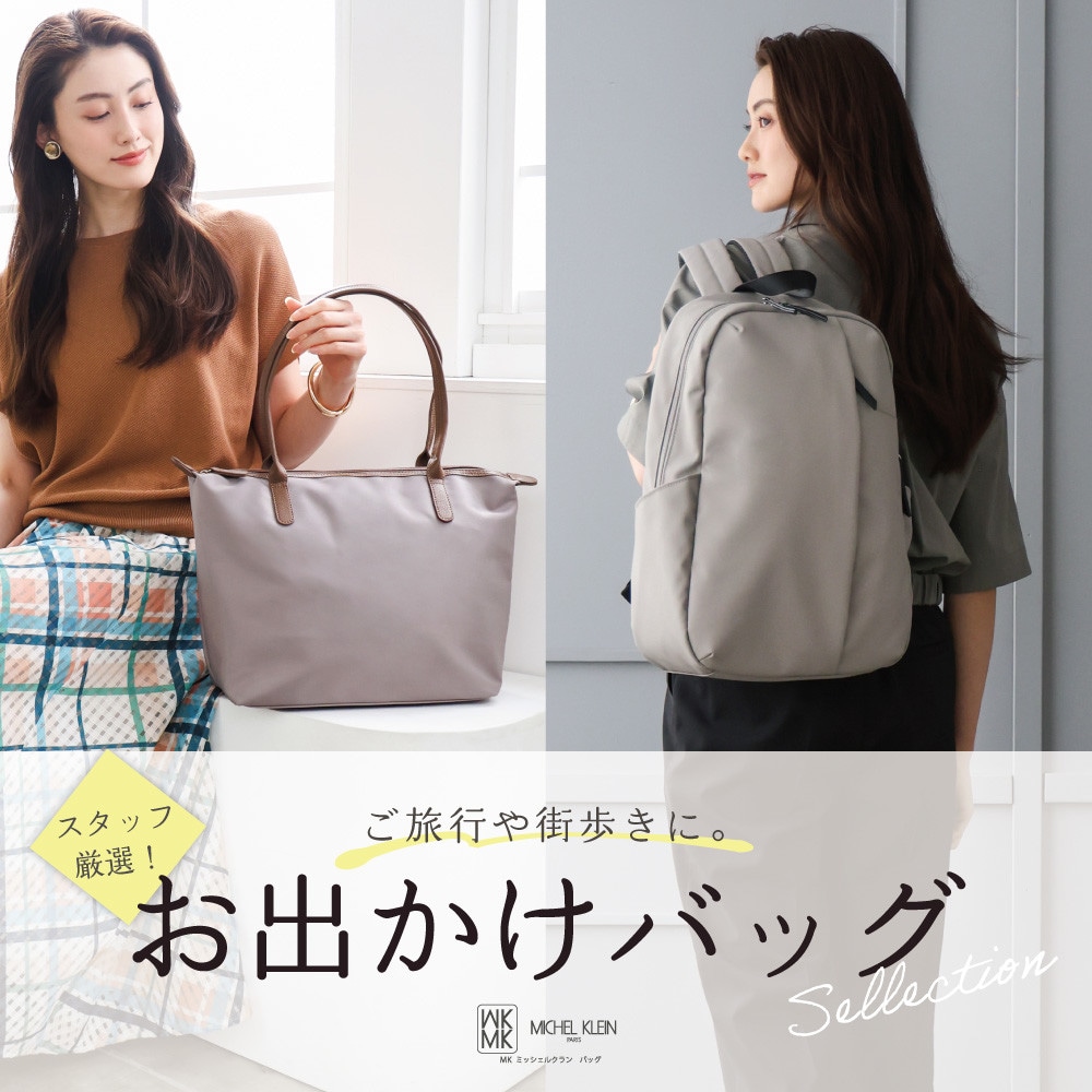 ご旅行や街歩きに持ちたい「お出かけバッグ」