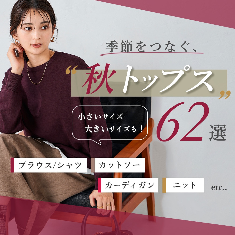 季節をつなぐ、秋トップス