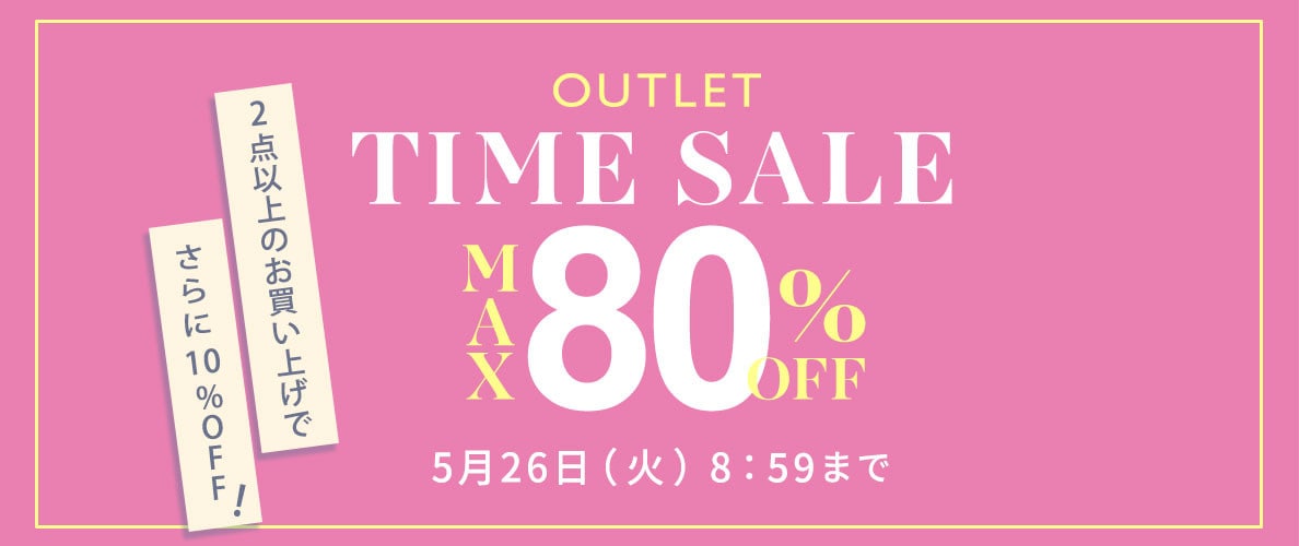 【アウトレット】最大80%OFF　早くも夏物がお得に TIME SALE＆ 2点10％OFF！