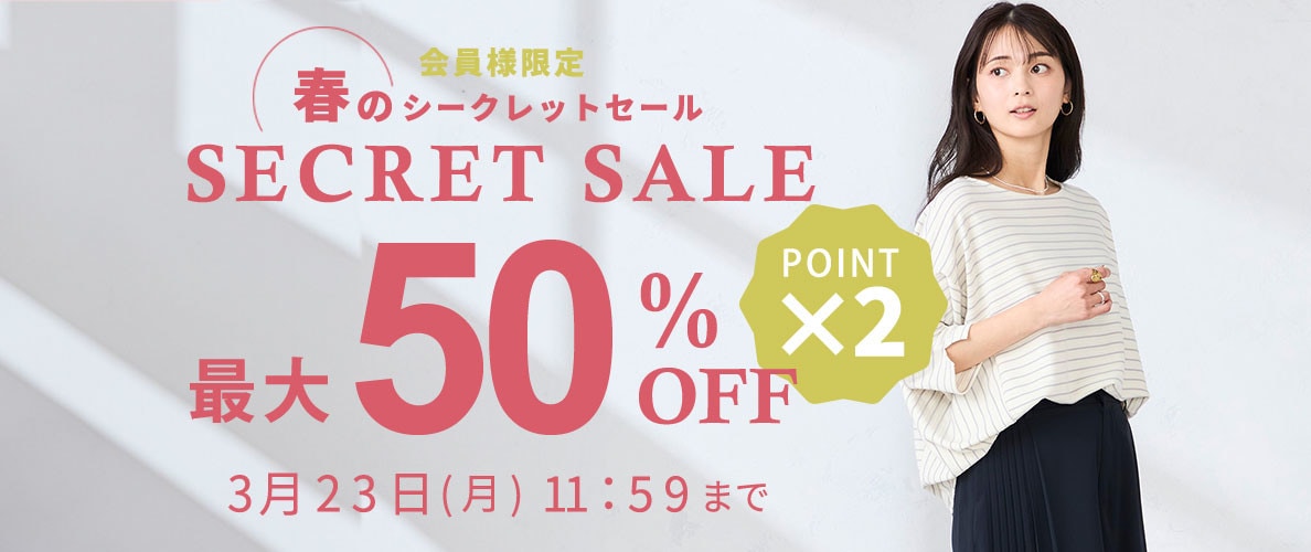 最大50%OFF 会員様限定 春のシークレットセール ダブルポイント