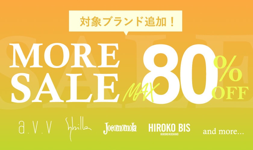【対象ブランド追加！】最大80%OFF MORE SALE