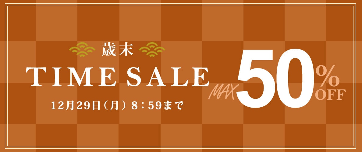最大50%OFF 歳末TIME SALE
