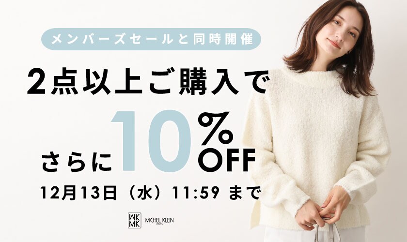  まとめ買いがお得 2点10%OFF