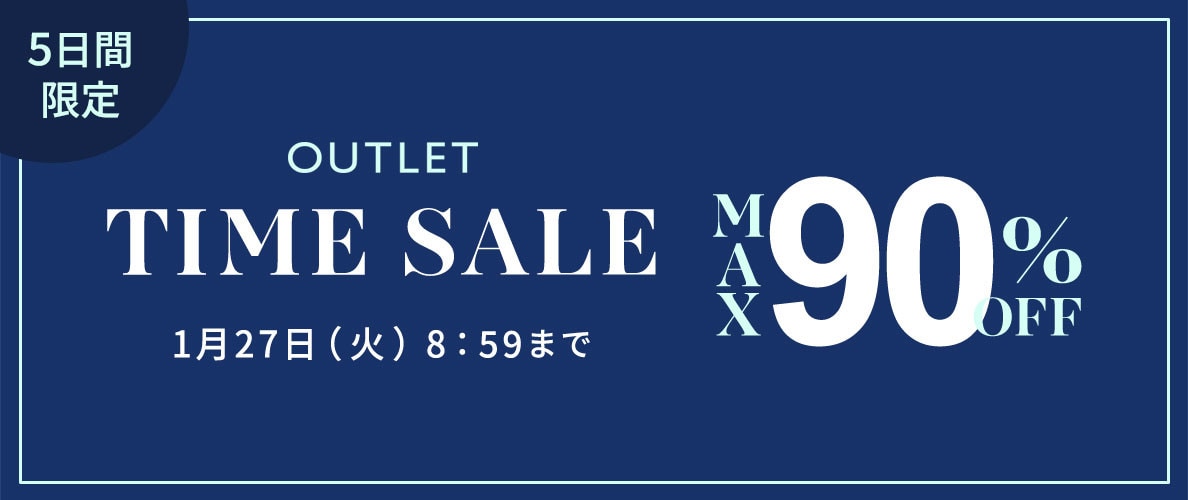 最大90%OFF 5日間限定アウトレットTIME SALE