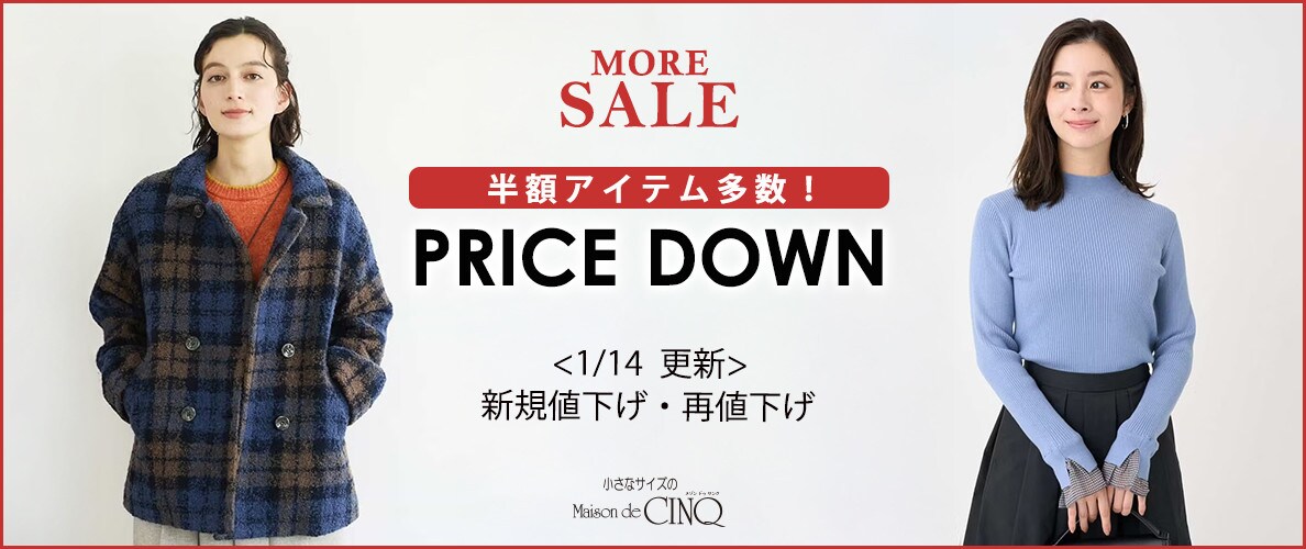 【1/14更新】プライスダウン！人気アイテムがお値下げ！